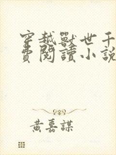 穿越兽世千千免费阅读小说