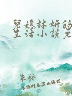 儿媳林妍的幸福生活小说免费阅读