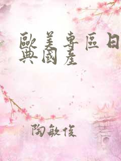 欧美专区日韩经典国产