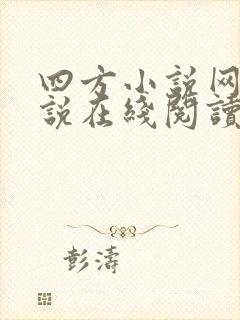 四方小说网轻小说在线阅读免费
