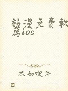 动漫免费软件推荐ios