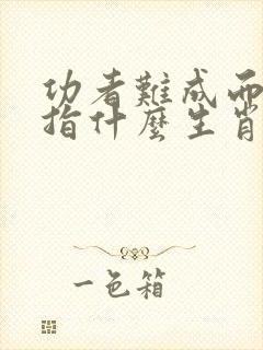 功者难成而易败指什么生肖