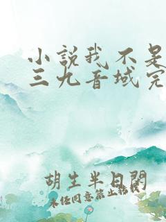 小说我不是戏神三九音域完结版
