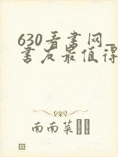 630看书网_书友最值得收藏的网络小说阅读网