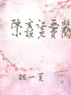 陈玄江无双最新小说免费阅读