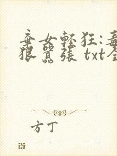 弃女轻狂:毒妃狠嚣张 txt全本