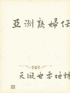 亚洲熟妇任你操