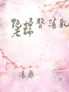 艳妇臀荡乳欲h老师