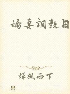 娇妻调教日常h