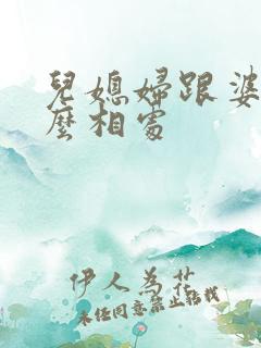 儿媳妇跟婆婆怎么相处