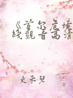 《首尔危境》在线观看高清