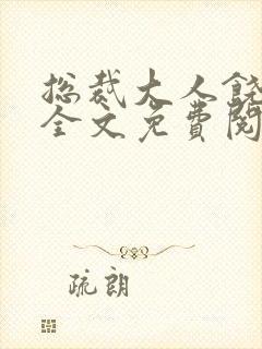 总裁大人饶了我全文免费阅读