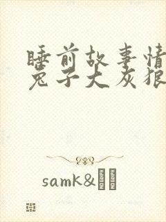 睡前故事情侣小兔子大灰狼