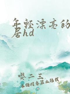年轻漂亮的女邻居hd