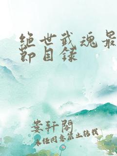 绝世武魂最新章节目录