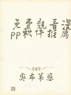 免费观看漫画app软件推荐