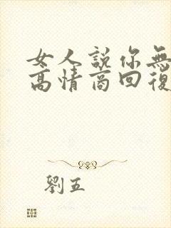 女人说你无聊时高情商回复