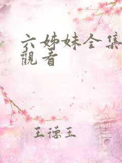 六姊妹全集在线观看