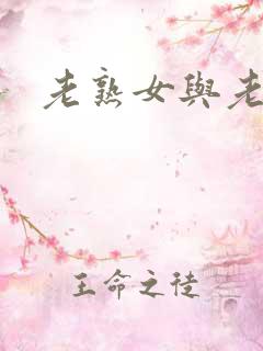 老熟女与老熟妇