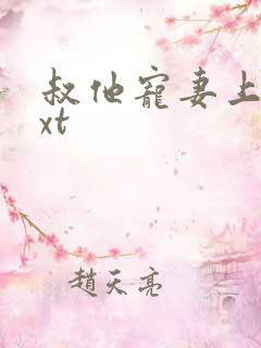 叔他宠妻上瘾txt