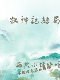 牧神记结局