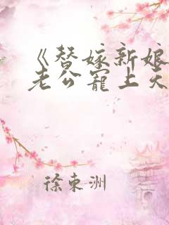 《替嫁新娘亿万老公宠上天》