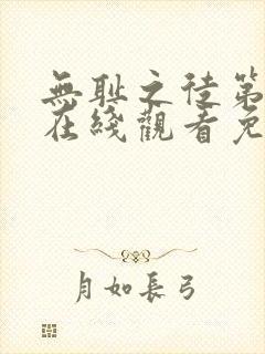 无耻之徒第一季在线观看免费完整版