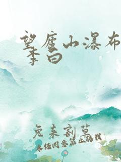 望庐山瀑布 唐 李白