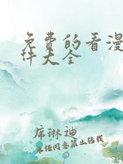 免费的看漫画软件大全