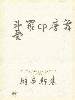 斗罗cp唐舞麟受