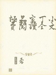 极品家丁小说免费阅读全文无删减