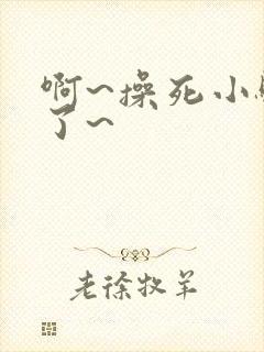 啊~操死小骚货了~