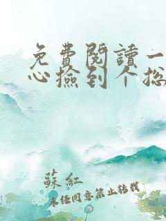 免费阅读一不小心捡到个总裁全文