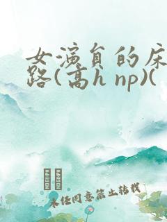 女演员的床戏之路(高h np)(