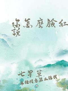 你怎么脸红了小说
