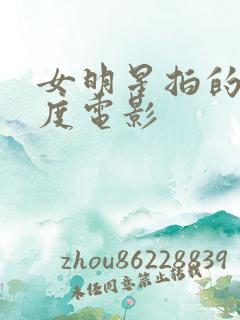 女明星拍的大尺度电影