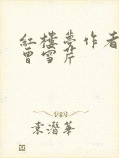 红楼梦作者不是曹雪芹