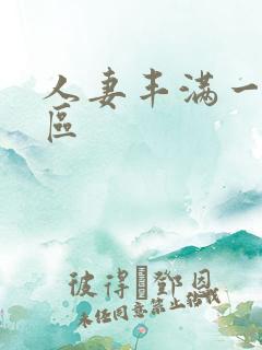 人妻丰满一区二区