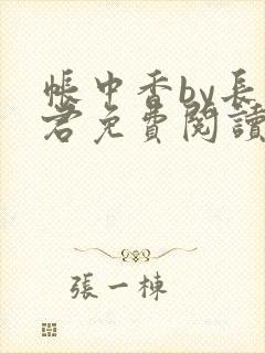 帐中香by长生君免费阅读全文免费阅读
