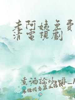 老阿姨免费看高清电视剧