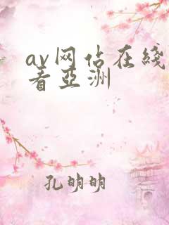 av网站在线观看亚洲
