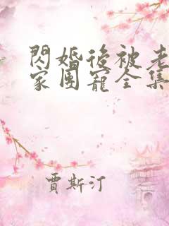 闪婚后被老公全家团宠全集观看