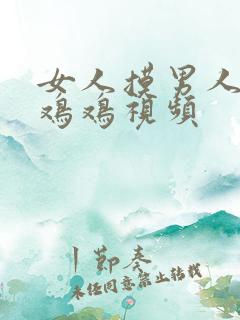 女人摸男人的小鸡鸡视频