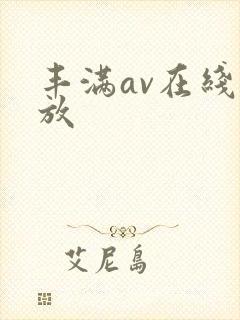 丰满av在线播放