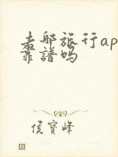 去哪旅行app靠谱吗