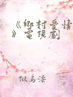 《乡村爱情15》电视剧