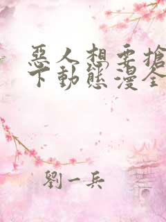 恶人想要抢救一下动态漫全集免费在线观看