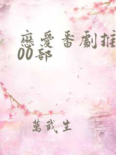 恋爱番剧推荐100部