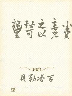 诡秘之主小说哪里可以免费阅读