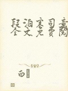 段泊寒司意小说全文免费阅读